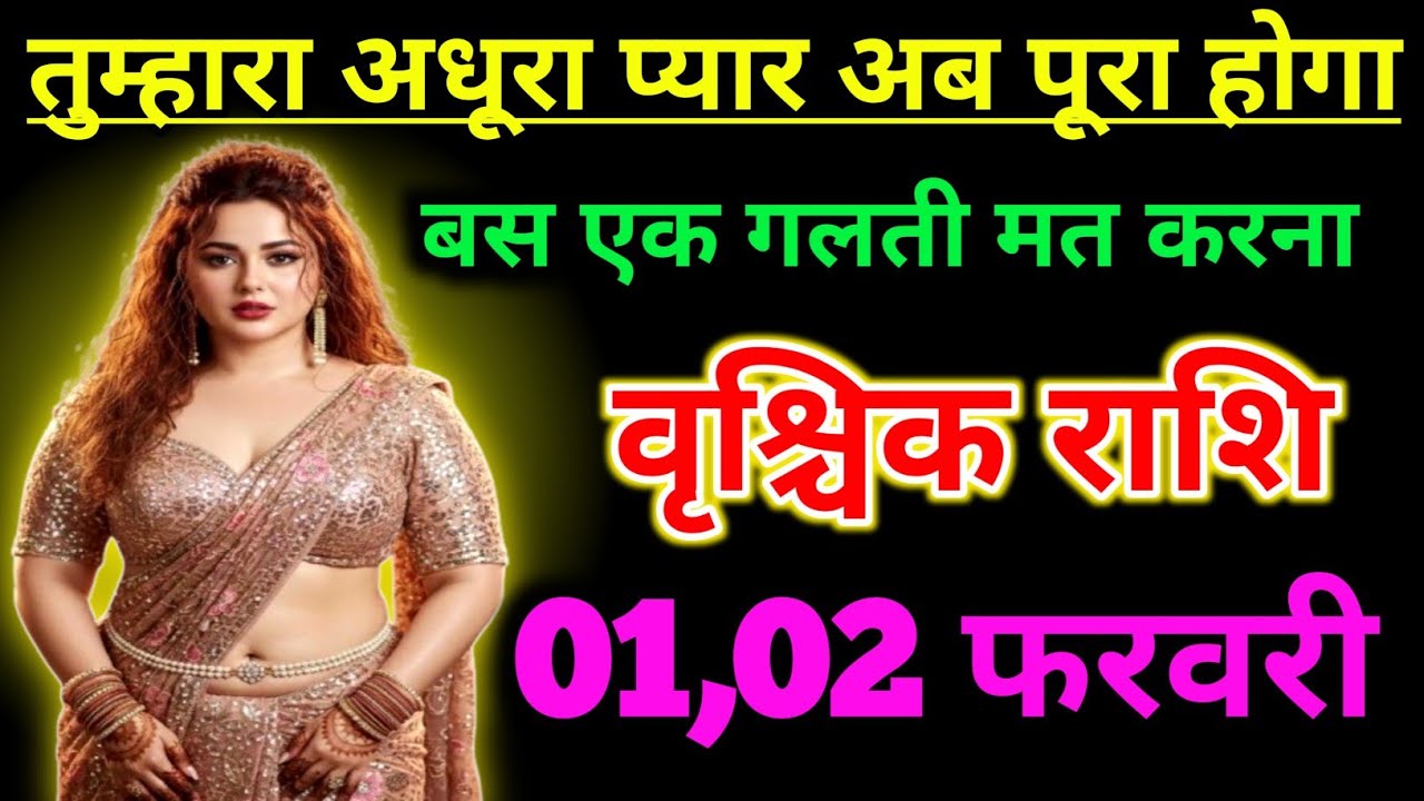 वृश्चिक राशि 1 फरवरी 2026 !! तुम्हारा अधूरा प्यार पूरा होगा बस एक गलती नहीं करना ! Vrishchik Rashi