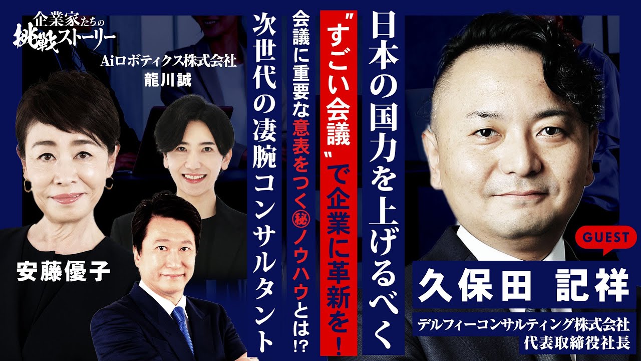 【日本の国力を上げるべく…“すごい会議”で企業に革新を！】会議に重要な意表をつく㊙ノウハウとは！？次世代の凄腕コンサルタント  デルフィーコンサルティング株式会社久保田記祥の挑戦ストーリー