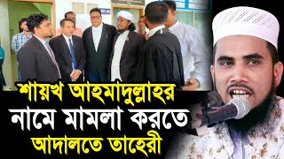 শায়খ আহমাদুল্লাহর নামে মামলা করতে আদালতে তাহেরী ! সরাসরি ভিডিও দেখুন Golam Rabbani Waz 2024