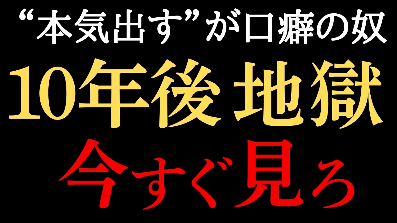 “いつか本気出す”と言い続けた男の末路【警告】