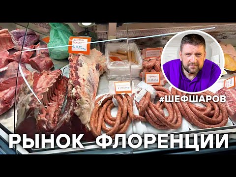 Видео: Центральный рынок Флоренции: полное руководство