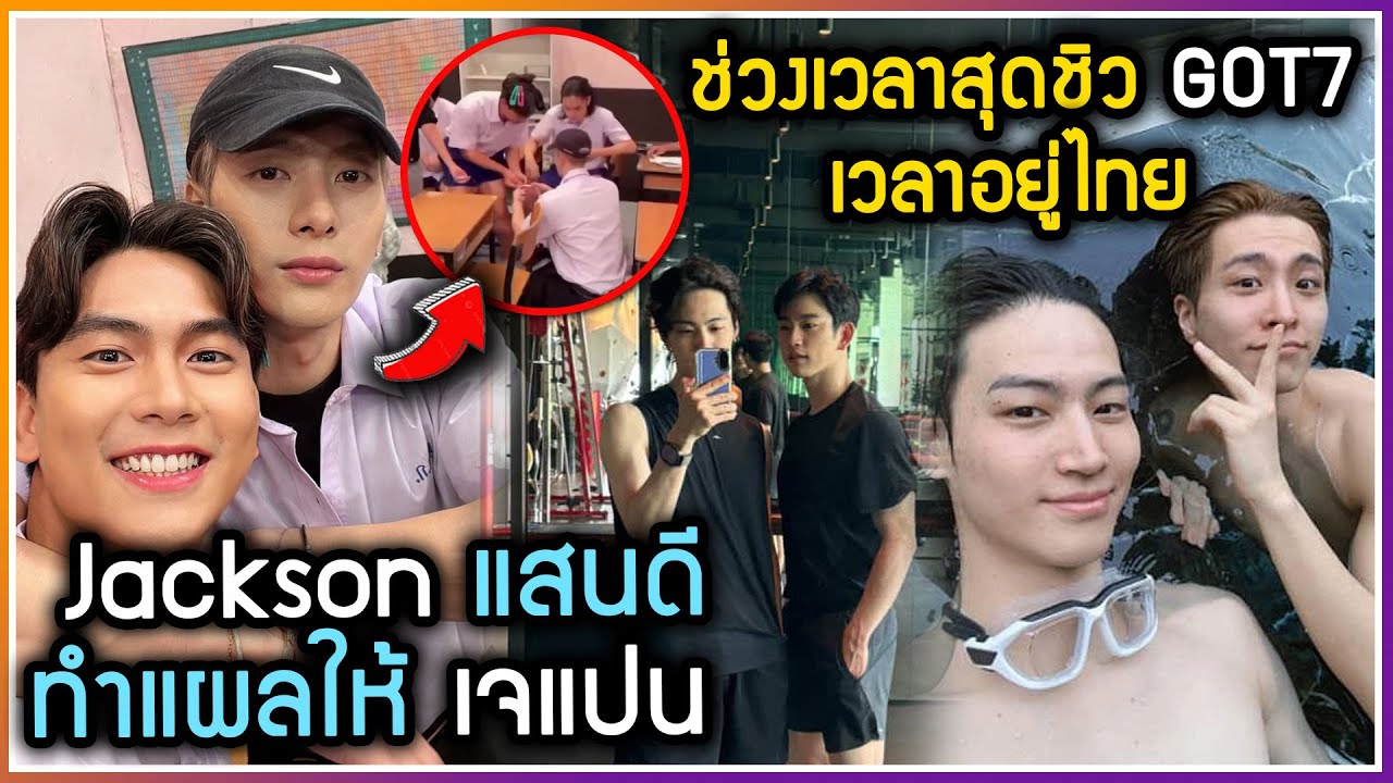 พี่แจ็ค แสนดีที่หนึ่งทำแผลให้เจแปนระหว่างถ่ายรายการ ,JAYB ลงโมเม้นที่ไทยกับ jinyoung และ youngjae