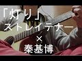 ストレイテナー×秦基博 / 灯り cover