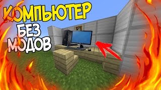 КАК СДЕЛАТЬ КОМПЬЮТЕР БЕЗ МОДОВ В MINECRAFT PE?!ТРЮКИ #2 КАК СДЕЛАТЬ КОМПЬЮТЕР БЕЗ МОДОВ В MINECRAFT PE?!ТРЮКИ #2