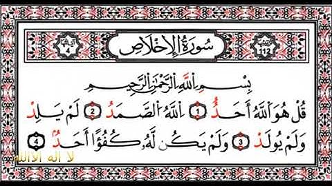 سورة الإخلاص بصوت الشيخ ماهر المعيقلي - مكررة 10 مرات