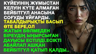 видео: Жатын бөлмеден біреудің ыңырсыған дауысы естілді. Есікті абайлап ашқан Бейбітгүл қатып қалды. картинка: Жатын бөлмеден біреудің ыңырсыған дауысы естілді. Есікті абайлап ашқан Бейбітгүл қатып қалды.