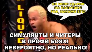 СИМУЛЯНТЫ И ЧИТЕРЫ В ПРОФИ БОЯХ! НЕВЕРОЯТНО, НО РЕАЛЬНО!