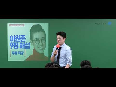 [메가스터디] 국어 이원준쌤 - [9월 총평] 90%대 정답률 문항 26개!