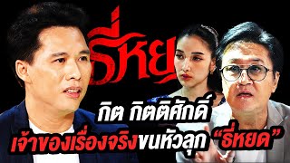 กิต กิตติศักดิ์ เจ้าของเรื่องดังออนไลน์ ชวนขนหัวลุก “ธี่หยด” | Talk part 1