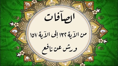 المصحف التعليمي المجزء _ ورش بالقصر _ سورة الصافات من الآية ١٣٢ إلى الآية ١٥٧