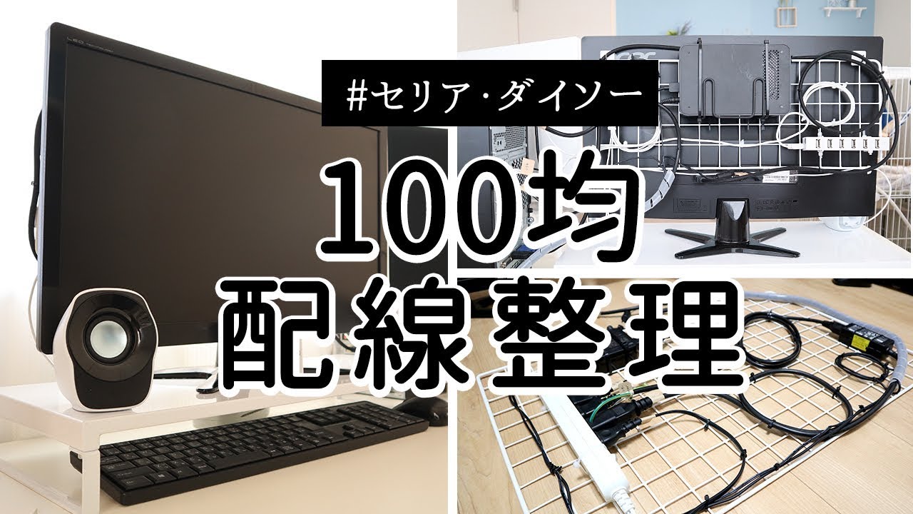 100均 配線整理 ワイヤーネットと結束バンドでパソコンのぐちゃぐちゃなコードをスッキリまとめる Youtube