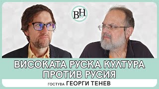 Високата руска култура против руската държава и народ