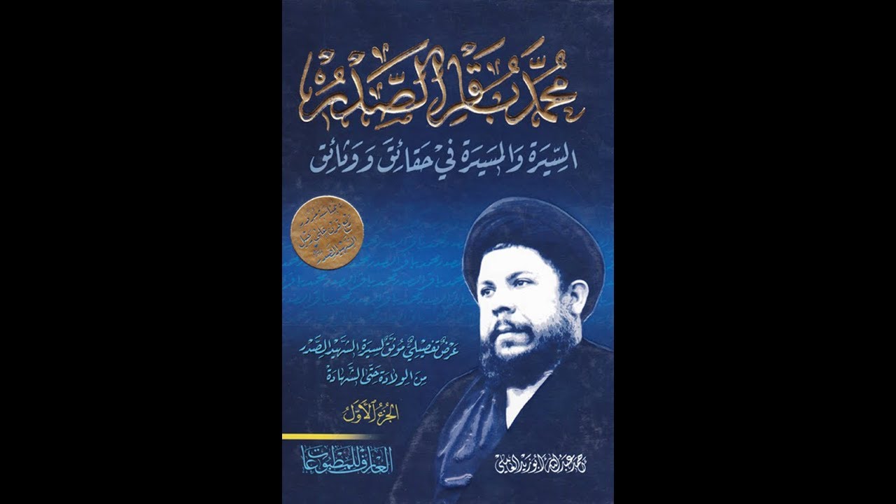 مُحاولة السيّد مُحمّد باقر الصدر تنقية بحار الأنوار- الشيخ الغزي
