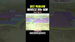 용인 삼성전자 SK하이닉스 세계 최대 반도체 단지 조성