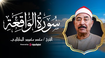 سورة الواقعة للرزق و الشفاء.. الشيخ محمد محمود الطبلاوي || surah al Waqiah sheikh tablawi