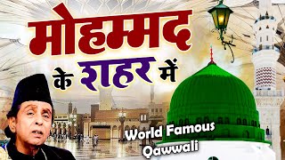 World Famous Qawwali  मोहम्मद के शहर में | Mohammad Ke Shaher Mein | Aslam Sabri | Qawwali 2023