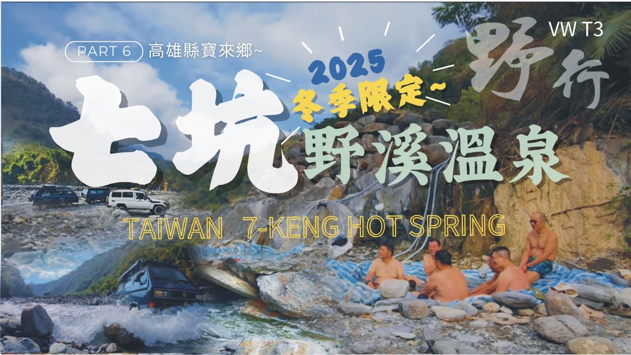 《七坑野溪溫泉》冬季限定～2025 VWT3野行首發