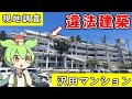 ずんだもんと学ぶ「日本最大の違法建築、沢田マンションの実態」