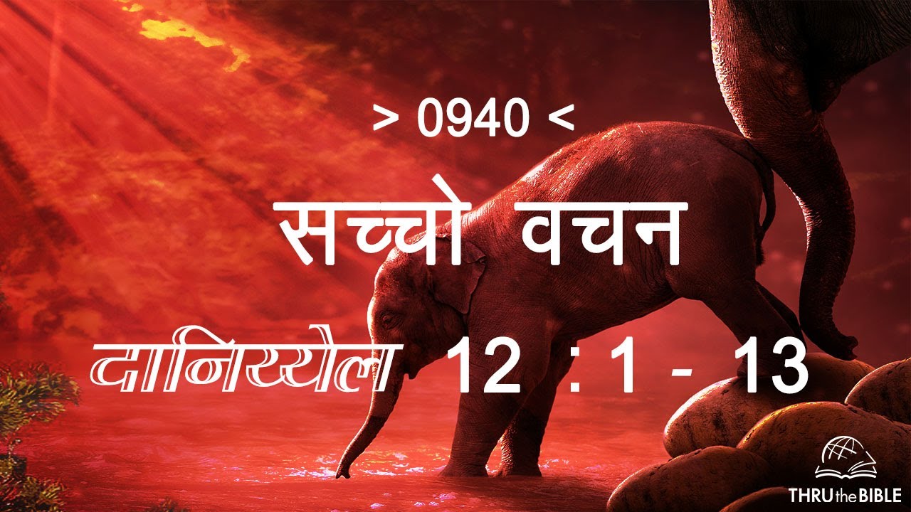 #TTB दानिय्येल 12- 1 : 13 DANIEL (#0940) – DANIEL Sindhi Bible Study सच्चो वचन