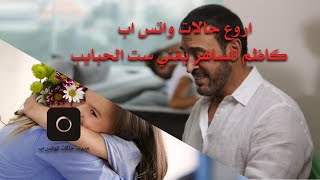 اروع حالات واتس اب -  كاظم الساهر يغني ست الحبايب