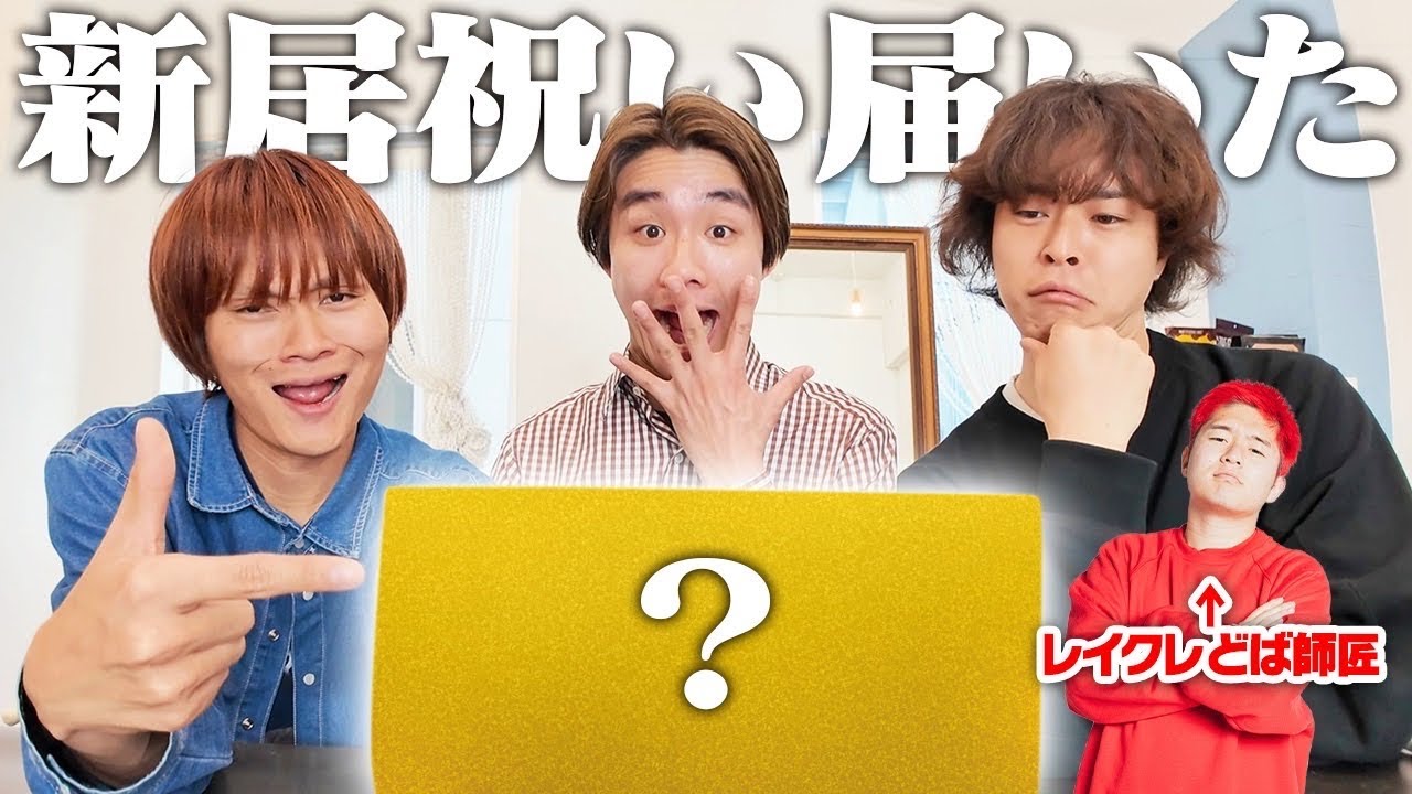 【高級品】レイクレのどば師匠から面白いプレゼントが届いたから開封するのだ!!