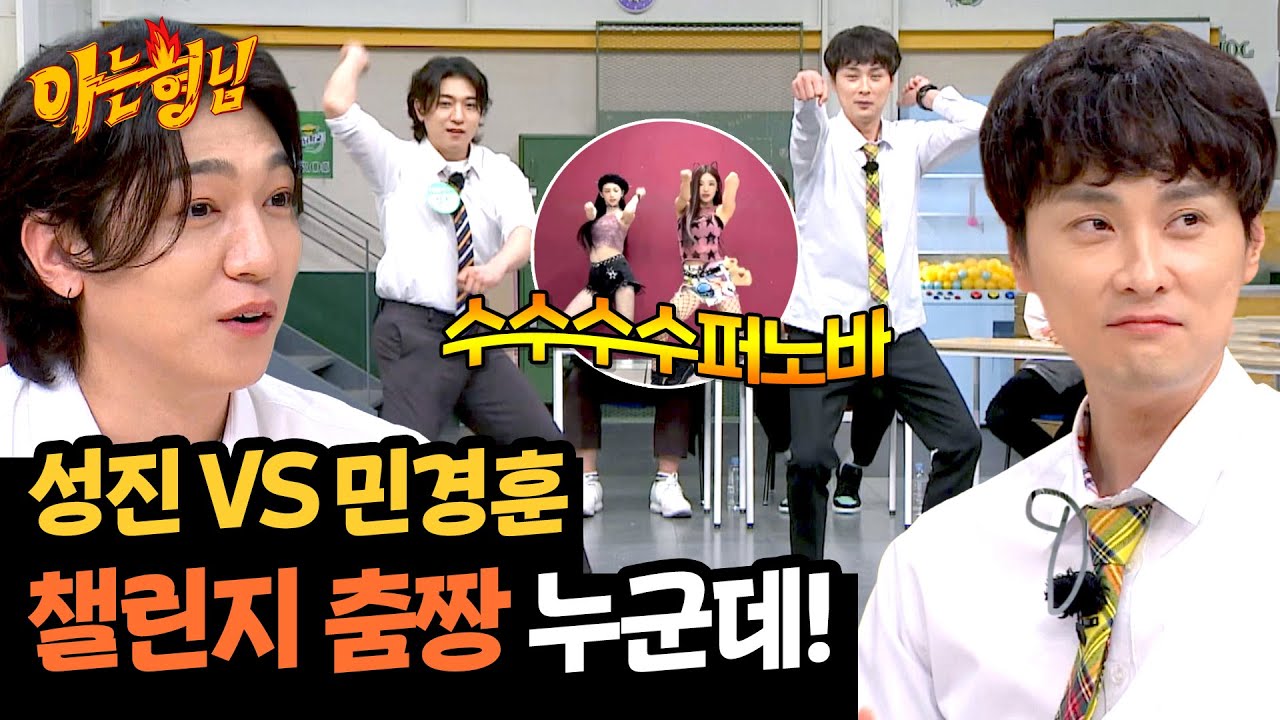 진짜 우열을 가릴 수 없다.. 성진 vs 민경훈의 챌린지 춤짱 승부👽 | 아는 형님 439회 | JTBC 240622 방송