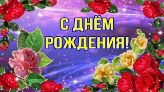 Шикарное Поздравление С Днем Рождения! Очень Красивая Музыкальная Открытка Поздравления И Пожелания