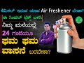 24 ಗಂಟೆ ಆದ್ರೂ  ನಿಮ್ಮ ಮನೆಯ ಘಮ ಘಮ ವಾಸನೆ ಹೋಗೋದಿಲ್ಲಾ| Homemade Air Freshener in Kannada | Home Hacks