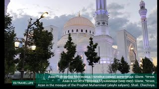 Азан в мечети Пророка Мухаммада (мир ему). Шали. Чечня. Отрывок.