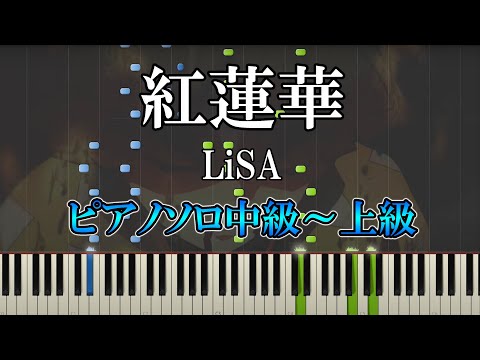 紅蓮華 (難易度：★★★★☆) - 鬼滅の刃