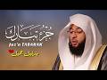 جزء تبارك كامل القارئ بدر التركي تلاوة خاشعة تبعث الطمأنينة  