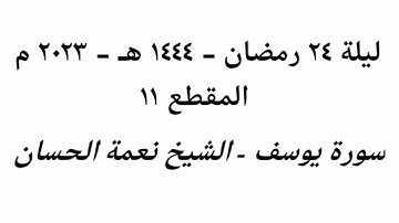 ليلة 24 رمضان 1444 هـ - 2023 م - الشيخ نعمة الحسان - سورة يوسف - المقطع ١١