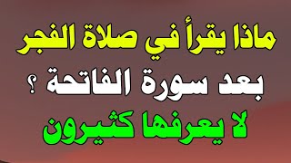 ماذا يقرأ في صلاة الفجر والصبح بعد سورة الفاتحة ؟ لا يعرفها كثير من المسلمين !!