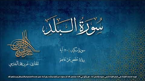 سورة البلد | مصحف التجويد المرئي | القارئ عمر بن محمد المقدسي | رواية حفص عن عاصم