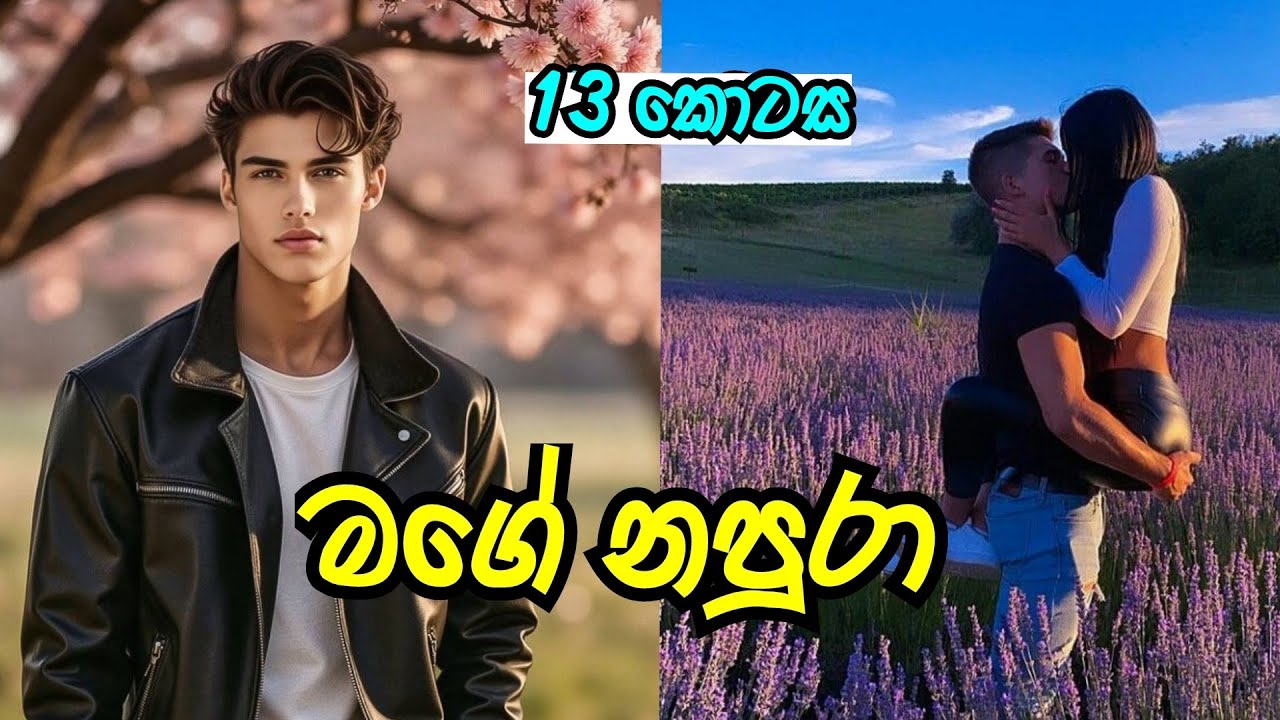 මගේ නපුරා ❤️ | දහතුන් වන කොටස | #sinhalanovel 