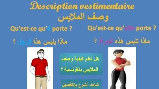 description vestimentaire تعلم كيفية وصف ملابس شخص بالفرنسية