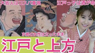 江戸と上方（京都＆大坂）文化の違い〜京都の女性は立ったまま〇〇する＆江戸っ子は飲み会断られるとガチギレ＆大坂人はコスパ重視〜