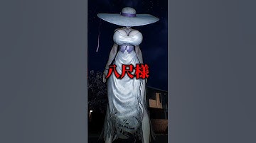 2ちゃん都市伝説「八尺様」を解説【ホラゲキャラ紹介】 #shorts #vtuber #ホラーゲーム