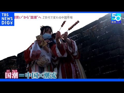 爆買いから“国潮ブランド”へ Z世代で変わる中国市場の新トレンド…“国潮