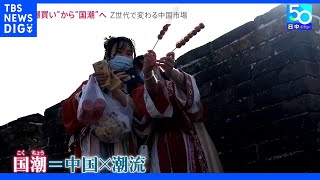 中国Ｚ世代の新トレンド“国潮”とは？日本製品の“爆買い”は終わり？｜TBS NEWS DIG