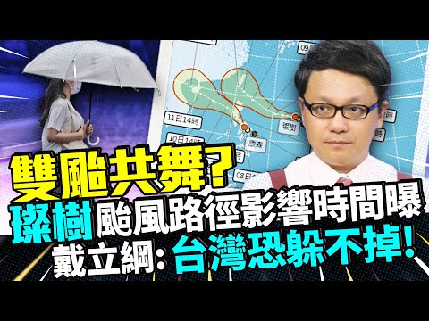 「璨樹」颱風路徑影響時間曝 戴立綱：台灣恐躲不掉！｜中時新聞網