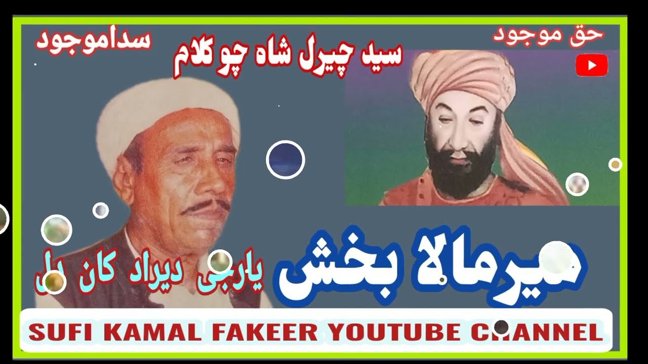 فنکار میرمالا بخش @sufikamalfaqeerSUFI KAMAL FAKEER YOUTUBE CHANNEL