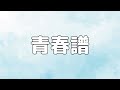 【合唱曲】青春譜 / 歌詞付き【178/200】