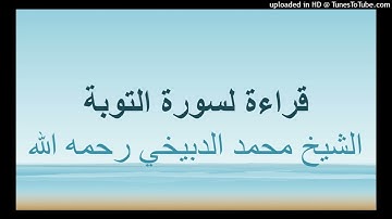 سورة التوبة الشيخ محمد الدبيخي رحمه الله