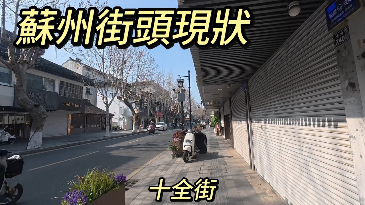 蘇州街頭現狀，拍攝於2026年2月6日上午，快來看看吧｜蘇州街景
