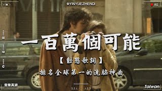 Download Lagu 一百萬個可能 Yi Bai Wan Ge Ke Neng【動態歌詞/Pinyin Lyrics】『 該向前走或者繼續等...你讓我徘徊在千里之外。』 MP3