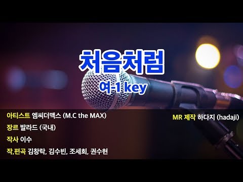 [노래방] M.C the MAX - 처음처럼 MR (여-1key)