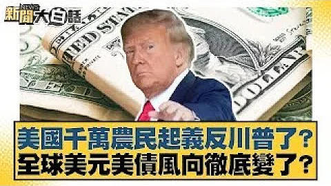 Millions of American farmers have revolted against Trump? Has the global trend towards the US dol...