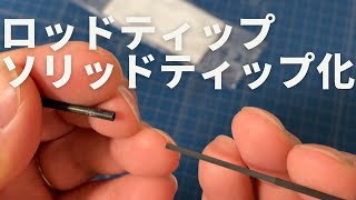 穂先が折れたロッドをソリッドティップチューンしてみた【パート１】ロッドをカットしてカーボンソリッドを繋ぐまで