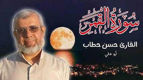 سورة القمر || القارئ الحاج حسن حطاب ( أبو علي )
